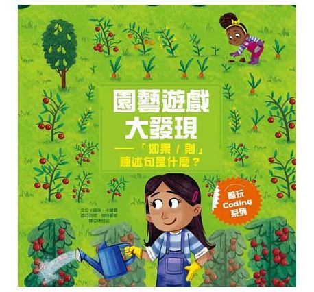  酷玩Coding 系列四書組：1.火車任務大挑戰──迴圈是什麼？ 2.整理房間大作戰──變數是什麼？ 3.創意廚房大驚喜──函式是什麼？ 4.園藝遊戲大發現─